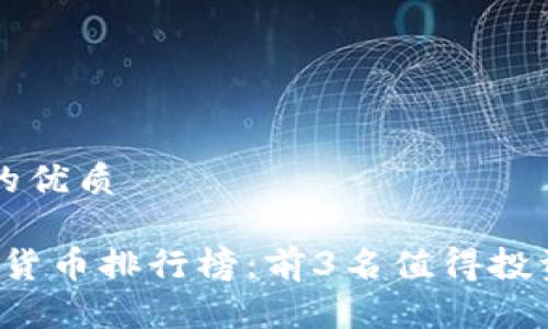 思考一个且的优质

2023年加密货币排行榜：前3名值得投资的数字货币