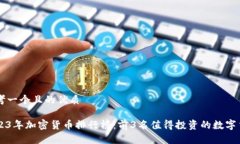 思考一个且的优质2023年加