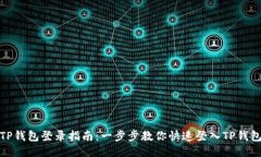 TP钱包登录指南：一步步教