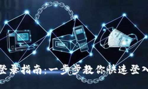 TP钱包登录指南：一步步教你快速登入TP钱包