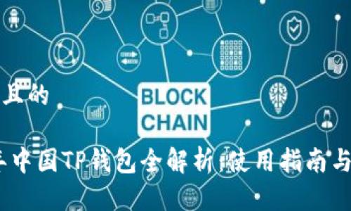 思考一个且的

: 2022年中国TP钱包全解析：使用指南与市场前景