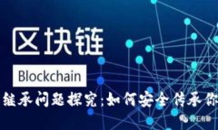 加密货币的继承问题探究