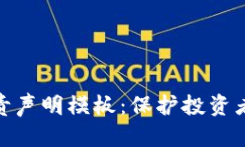 投资加密货币免责声明模板：保护投资者权益的必要措施