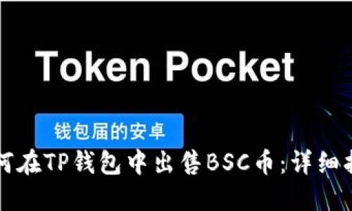 如何在TP钱包中出售BSC币：详细指南