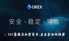 : SBI集团与加密货币：未来
