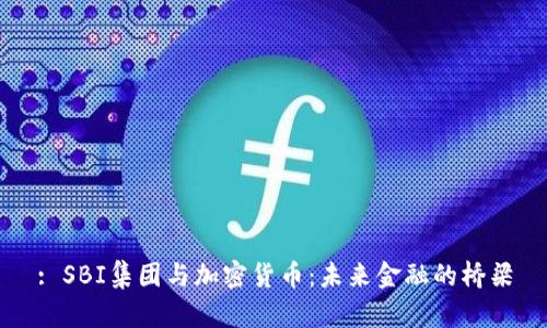 : SBI集团与加密货币：未来金融的桥梁
