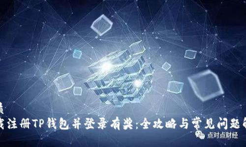 优质
下载注册TP钱包并登录有奖：全攻略与常见问题解答