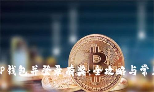 优质
下载注册TP钱包并登录有奖：全攻略与常见问题解答