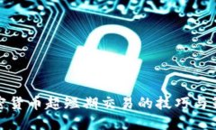 加密货币超短期交易的技