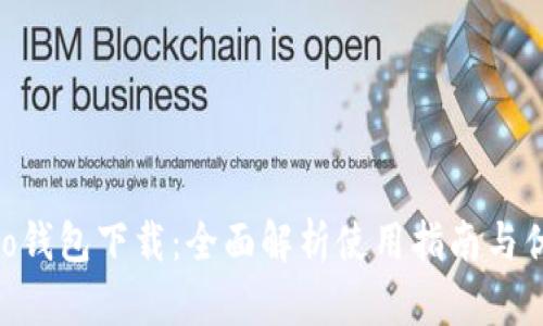 vivo钱包下载：全面解析使用指南与优势