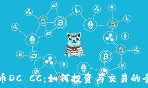   
加密货币DC CC：如何投资与交易的全面指南