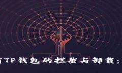 如何取消TP钱包的拦截与卸