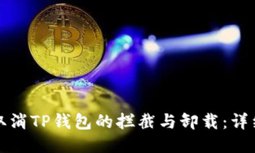 如何取消TP钱包的拦截与卸载：详细指南