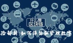 加密货币信用风险解析：
