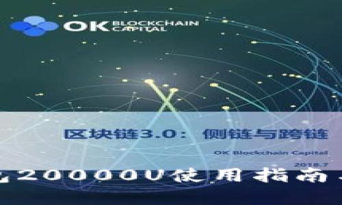 TP钱包20000U使用指南与图解