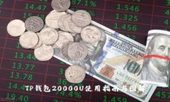 TP钱包20000U使用指南与图解