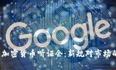 2023年美国加密货币听证会