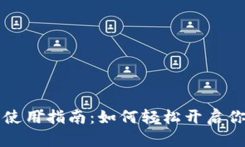 钱包门禁卡使用指南：如何轻松开启你的智慧生活