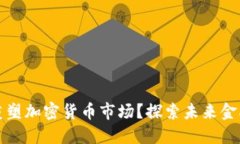 华尔街如何重塑加密货币