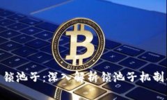 加密货币锁池子：深入解