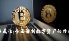 加密货币属性：全面解析