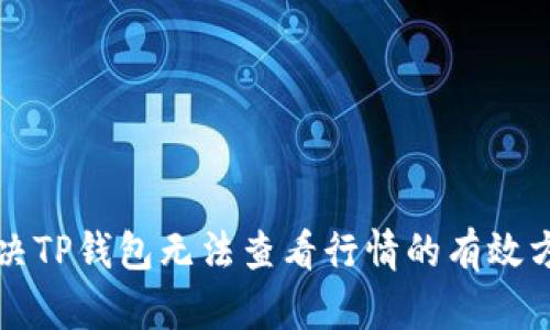 解决TP钱包无法查看行情的有效方法