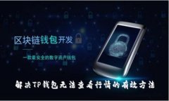 解决TP钱包无法查看行情的