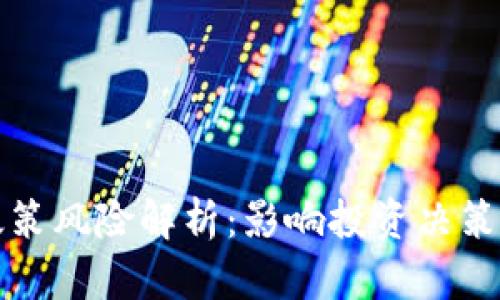 加密货币政策风险解析：影响投资决策的关键因素