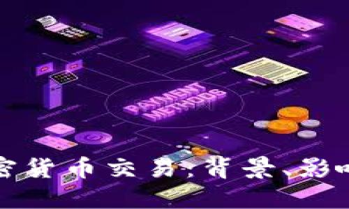 美国禁止加密货币交易：背景、影响与未来趋势