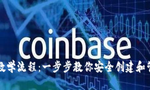 TP钱包创建教学流程：一步步教你安全创建和管理数字资产
