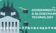 TP钱包创建教学流程：一步