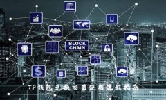 TP钱包兑换交易使用流程指