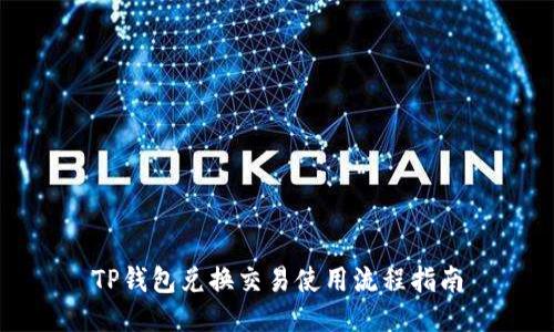 TP钱包兑换交易使用流程指南