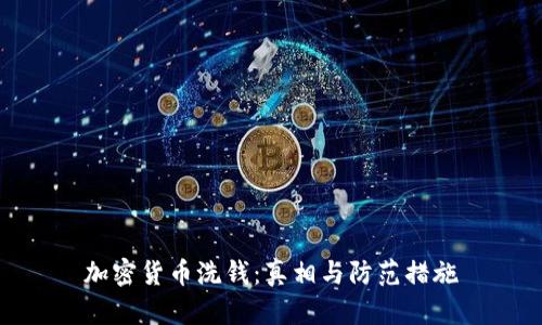 加密货币洗钱：真相与防范措施