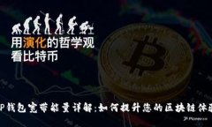 TP钱包宽带能量详解：如何