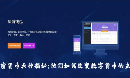 加密货币大神揭秘：他们如何改变数字货币的未来