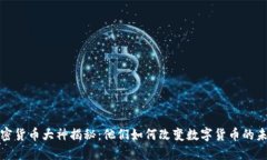 加密货币大神揭秘：他们