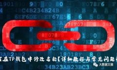 如何在TP钱包中修改名称？