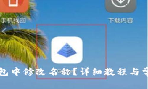 如何在TP钱包中修改名称？详细教程与常见问题解答