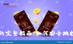 加密货币的完整指南：如