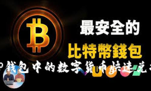 如何将TP钱包中的数字货币快速兑换成现金