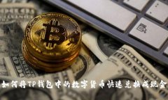如何将TP钱包中的数字货币