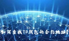 如何查找TP钱包的合约地址
