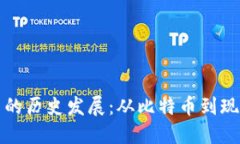 数字加密货币的历史发展
