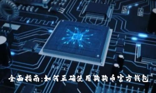 全面指南：如何正确使用狗狗币官方钱包