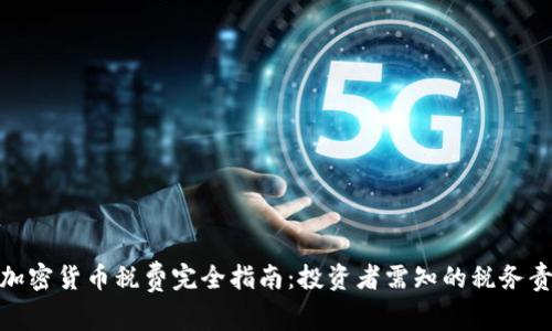 澳大利亚加密货币税费完全指南：投资者需知的税务责任与规定