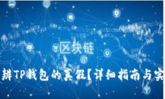 如何分辨TP钱包的真假？详