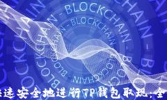 如何快速安全地进行TP钱包
