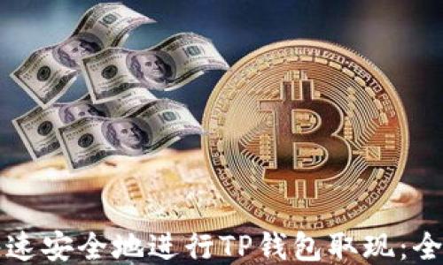 
如何快速安全地进行TP钱包取现：全面指南
