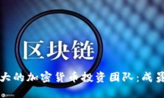 如何建立强大的加密货币